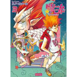 ドリームランド　3巻 [単行本]