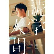 読学人間 [単行本]