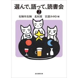 選んで、語って、読書会〈2〉(創元推理文庫) [文庫]
