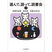 選んで、語って、読書会〈2〉(創元推理文庫) [文庫]