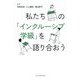 私たちの「インクルーシブ学級」を語り合おう [単行本]