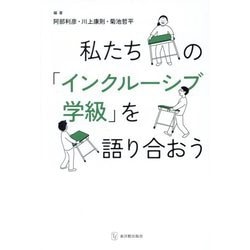 私たちの「インクルーシブ学級」を語り合おう [単行本]