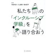 私たちの「インクルーシブ学級」を語り合おう [単行本]