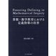 算数・数学教育における定義指導の改善 [単行本]