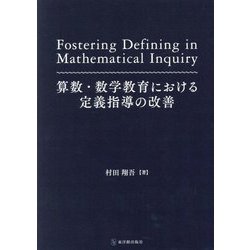 算数・数学教育における定義指導の改善 [単行本]