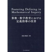 算数・数学教育における定義指導の改善 [単行本]