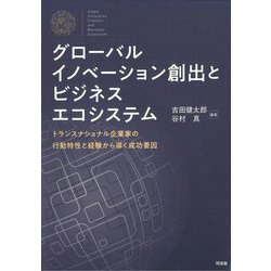 グローバルイノベーション創出とビジネスエコシステム―トランスナショナル企業家の行動特性と経験から導く成功要因 [単行本]