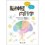 なるほどなっとく！脳神経内科学 [単行本]
