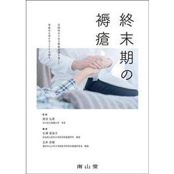 終末期の褥瘡 [単行本]