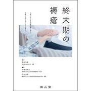 終末期の褥瘡 [単行本]