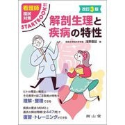 解剖生理と疾病の特性―看護師国試対策START BOOK 改訂3版 [単行本]