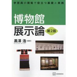 博物館展示論 第2版 (学芸員の現場で役立つ基礎と実践) [単行本]