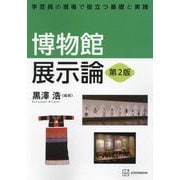 博物館展示論 第2版 (学芸員の現場で役立つ基礎と実践) [単行本]