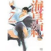 海皇紀　新装版（7）(KCデラックス) [コミック]