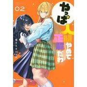 やっぱ人間やめて正解だわ（2）(KCデラックス) [コミック]