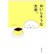 おいしそうな文学。 [単行本]