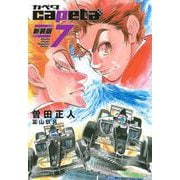 capeta　新装版（7）(KCデラックス) [コミック]