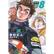 capeta　新装版（8）(KCデラックス) [コミック]