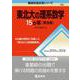 東北大の理系数学15カ年［第9版］(難関校過去問シリーズ) [全集叢書]