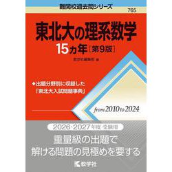 東北大の理系数学15カ年［第9版］(難関校過去問シリーズ) [全集叢書]