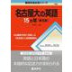 名古屋大の英語15カ年［第9版］(難関校過去問シリーズ) [全集叢書]