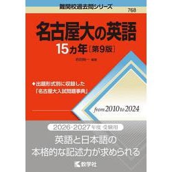 名古屋大の英語15カ年［第9版］(難関校過去問シリーズ) [全集叢書]