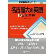 名古屋大の英語15カ年［第9版］(難関校過去問シリーズ) [全集叢書]