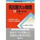 名古屋大の物理15カ年［第3版］(難関校過去問シリーズ) [全集叢書]