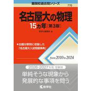 名古屋大の物理15カ年［第3版］(難関校過去問シリーズ) [全集叢書]