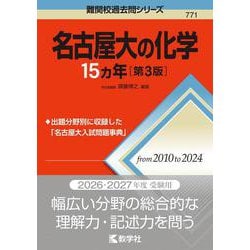 名古屋大の化学15カ年［第3版］(難関校過去問シリーズ) [全集叢書]