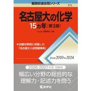 名古屋大の化学15カ年［第3版］(難関校過去問シリーズ) [全集叢書]