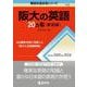 阪大の英語20カ年［第10版］(難関校過去問シリーズ) [全集叢書]