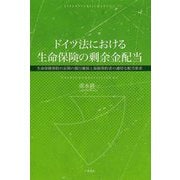 ドイツ法における生命保険の剰余金配当―生命保険契約の長期の履行確保と保険契約者の適切な配当要求(神奈川大学法学研究所叢書) [単行本]
