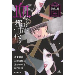 血ぬられた都市伝説(キミが開く恐怖の扉 ホラー傑作コレクション) [全集叢書]