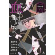 血ぬられた都市伝説(キミが開く恐怖の扉 ホラー傑作コレクション) [全集叢書]