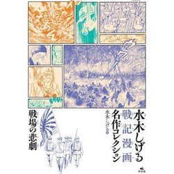 戦場の悲劇(水木しげる戦記漫画名作コレクション) [コミック]