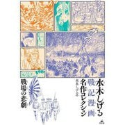 戦場の悲劇(水木しげる戦記漫画名作コレクション) [コミック]