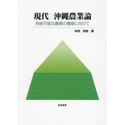 現代沖縄農業論―持続可能な農業の構築に向けて [単行本]