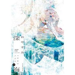 おやすみ深海　下(Ｈ＆Ｃ　Ｃｏｍｉｃｓ－ＣＲＡＦＴシリーズ１５０) [コミック]