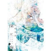 おやすみ深海　下(Ｈ＆Ｃ　Ｃｏｍｉｃｓ－ＣＲＡＦＴシリーズ１５０) [コミック]