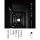見えない日常(アジアと芸術<4>) [単行本]