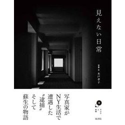 見えない日常(アジアと芸術<4>) [単行本]