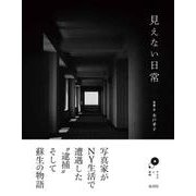見えない日常 [単行本]