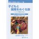 子どもと開発をめぐる旅―ユニセフ職員30年記(国際協力・国際機関人材育成シリーズ) [単行本]