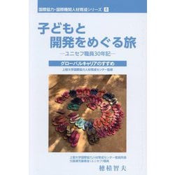 子どもと開発をめぐる旅―ユニセフ職員30年記(国際協力・国際機関人材育成シリーズ) [単行本]