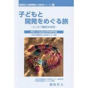 子どもと開発をめぐる旅―ユニセフ職員30年記(国際協力・国際機関人材育成シリーズ) [単行本]