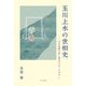 玉川上水の世相史―なぜ悲劇を招く舞台になったのか [単行本]