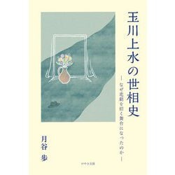 玉川上水の世相史―なぜ悲劇を招く舞台になったのか [単行本]