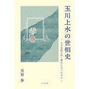 玉川上水の世相史―なぜ悲劇を招く舞台になったのか [単行本]