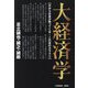 大経済学―大科学者フンボルトを源流とする 天からお金が降ってくる-この世のカラクリ [単行本]